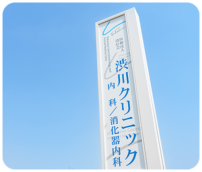渋川クリニック